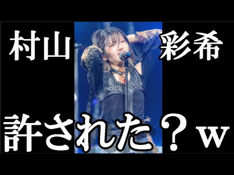 【スキャンダル】村山彩希は許されたのか?【AKB48/文春砲/岡田奈々/猪野広樹/恋愛禁止】