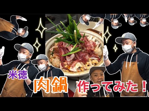 【尾道】【いっとく】米徳 肉鍋 作ってみた!前編【まっチャンネル】