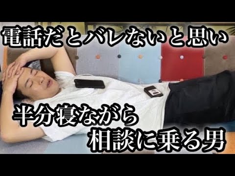 良い奴ぶってるけど寝ながら相談に乗る信用ゼロ男
