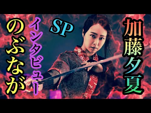 のぶながSPインタビュー!【加藤夕夏さん(NMB48)ver.】