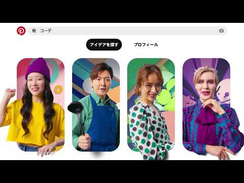 Pinterest レクチャー | 重盛さと美 x ファッション 編 | ビジュアル検索