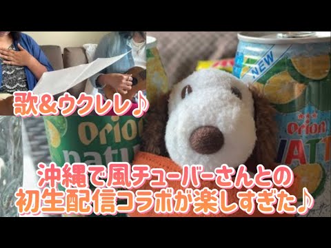 沖縄からある風ユーチューバーさんと初コラボで突然生配信😆ウクレレと歌のコラボも♪ #藤井風さん紅白歌合戦出場おめでとう🎊