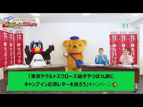 磯山さやかさんも応援!はがきでエール!~キャンプイン応燕レターキャンペーン~