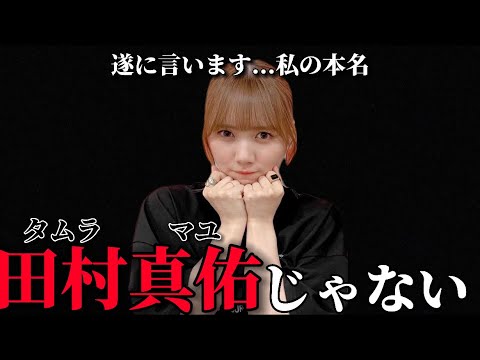 田村真佑が衝撃告白!「実は本名、田村真佑じゃないです…」一体どういうことか…その真相が明らかに【乃木坂46】