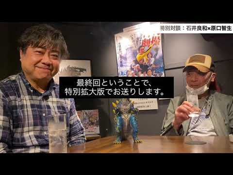 映画『特撮喜劇 大木勇造 人生最大の決戦』特別対談 最終回 原口智生(監督・造形・特殊メイク)× 石井良和監督 カンザスシティUGFFグランプリ審査委員賞 池袋HUMAXシネマズ12月9日公開