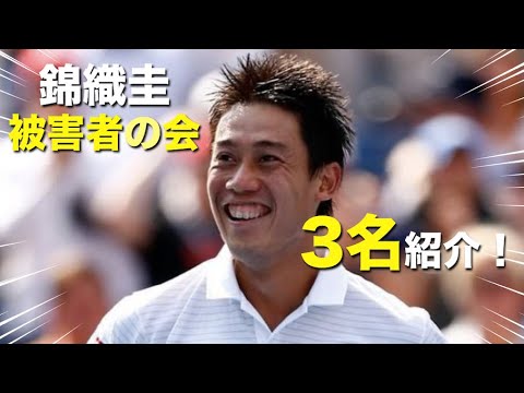 【テニス】錦織圭、被害者の会!!会員3名を紹介する動画!!!【錦織圭】