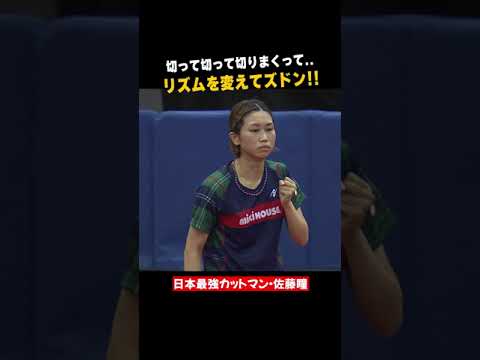 【日本最強カットマン】佐藤瞳が切りまくる!伊藤美誠を翻弄⚔😱|#Shorts