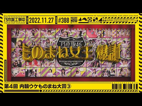 【公式】「乃木坂工事中」# 388「第4回 内輪ウケものまね③」2022.11.27 OA