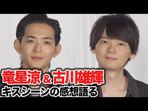 古川雄輝&竜星涼、美形男子相手のキスシーンの感想は?/映画『リスタートはただいまのあとで』記者会見