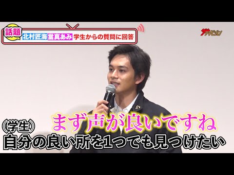 北村匠海、高校生の悩みに心あたたまるイケメンアドバイス!もし願いが叶うなら「塩顔になりたい」『願い』を空へ!学校プレミアイベント