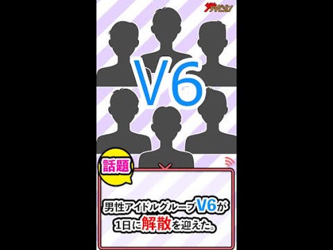 V6解散 ”ブイロクの木”寄贈!森田剛は夫婦で新事務所「MOSS」設立 #Shorts