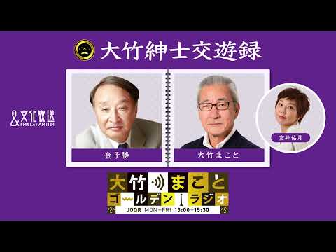 【金子勝】2022年9月9日(金)大竹まこと 室井佑月 金子勝 鈴木純子 【大竹紳士交遊録】【大竹まことゴールデンラジオ】