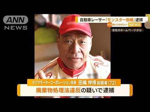 モータースポーツ界の「モンスター」逮捕 原野に“廃棄物5.5トン”埋めた疑い(2022年12月7日)