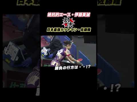 【前陣速攻型vsカットマン】伊藤美誠と佐藤瞳のラリーがヤバすぎる・・・|#Shorts