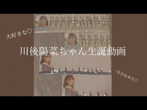 川後陽菜ちゃん生誕動画🥀
