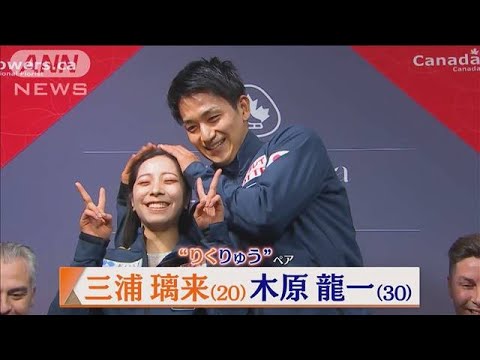 日本ペア史上初の金メダルへ!三浦璃来・木原龍一【フィギュアスケートGPファイナル】(2022年12月7日)