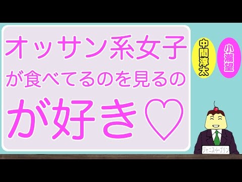 小瀧望くんはオッサン系女子が好き(食べているところを見る)