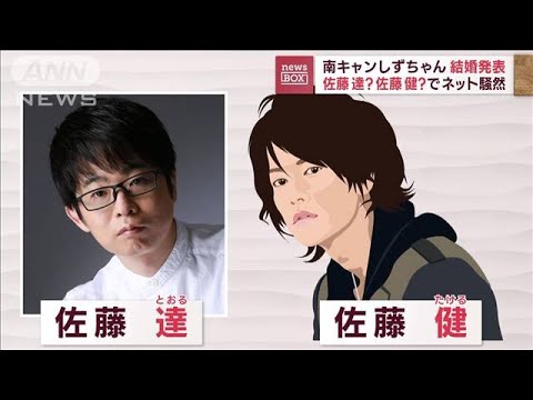 しずちゃん結婚発表 なぜか「佐藤健」さんの名前がトレンド入り(2022年12月8日)