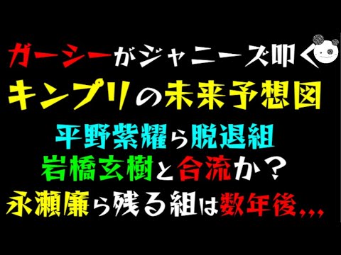 【ガーシー】ジャニーズ叩く『キンプリの未来予想図』平野紫耀ら。脱退組岩橋玄樹と合流か?「永瀬廉ら。残る組は数年後、、、」