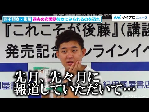 四千頭身・後藤、噂の舞台女優彼女&結婚について言及!過去の恋愛話”塗りつぶしたい” 『これこそが後藤』発売記念記者会見