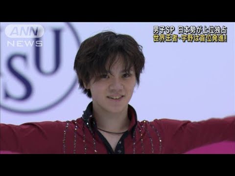 フィギュアGP 男子ショートで宇野首位 日本勢が上位独占(2022年12月9日)
