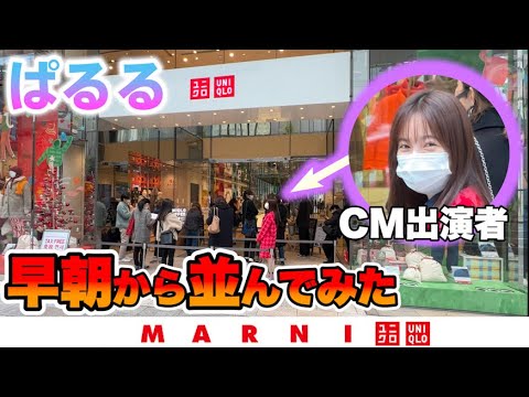 【最速】今日発売のユニクロ×マルニにプライベートで並んで買ってきた!