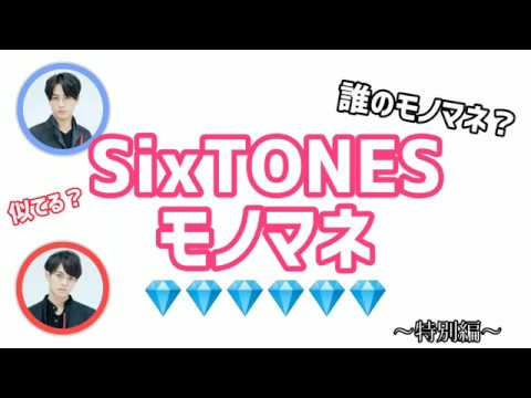 【Travis Japan】SixTONESモノマネ…意外と上手い??