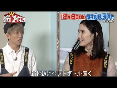 ちょいみせメイキング【鉄道ガチ勢の乗り方】『NEWSの全力メイキング』12月9日(金)放送