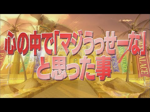 心の中で「マジうっせーな」と思った事【踊る!さんま御殿!!公式】
