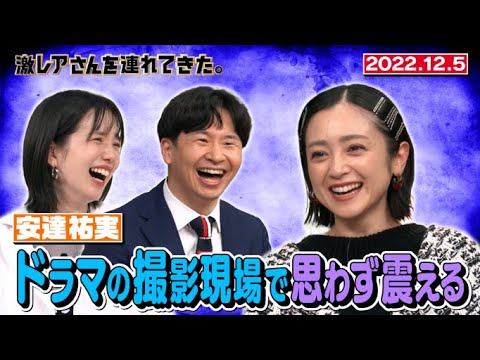 【激レアさん】安達祐実 ドラマの撮影現場で思わず震える/ 2022.12.5放送