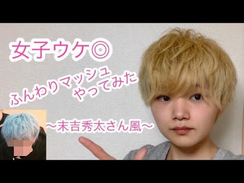 女子ウケ◎【末吉秀太】さん風ヘアやってみた!(字幕)