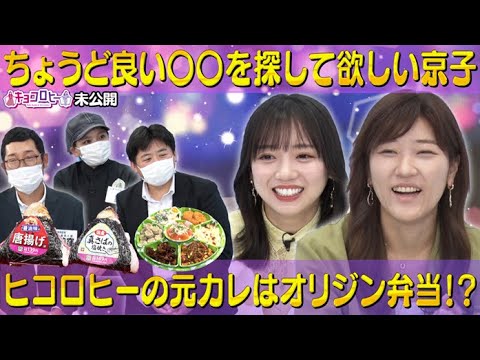 【キョコロヒー】ヒコロヒーの元カレはオリジン弁当!?【齊藤京子/ヒコロヒー/日向坂46】