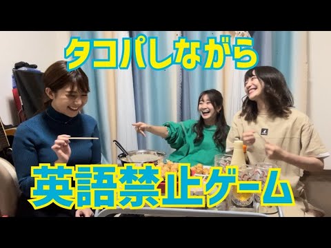 #9 英語禁止タコパで腹筋崩壊w