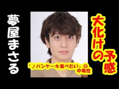 夢屋まさる“大化け”の予感「♪パンケーキ食べたい」の中毒性