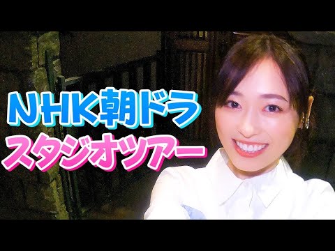 NHK連続テレビ小説『舞いあがれ!』の朝ドラスタジオツアーします!