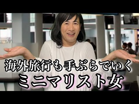 1週間の海外旅行でも手ぶら!いきすぎたミニマリスト女
