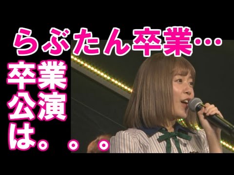 【速報】【元AKB48らぶたん】HKT48多田愛佳が卒業発表・・・卒業公演は。。。