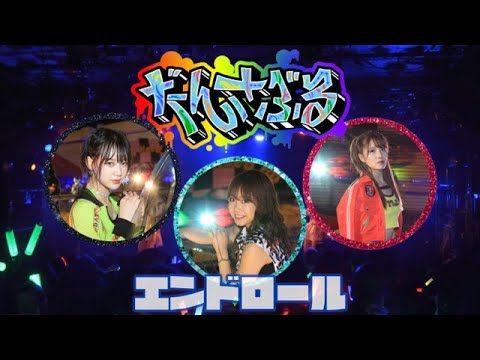 エンドロール / だんさぶる!