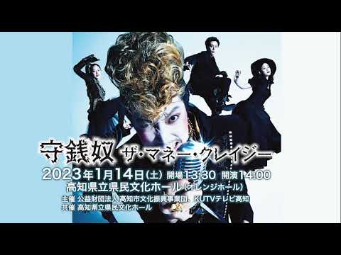 佐々木蔵之介主演舞台「守銭奴 ザ・マネー・クレイジー」