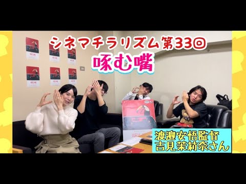 啄む嘴 シネマ・チラリズム第33回