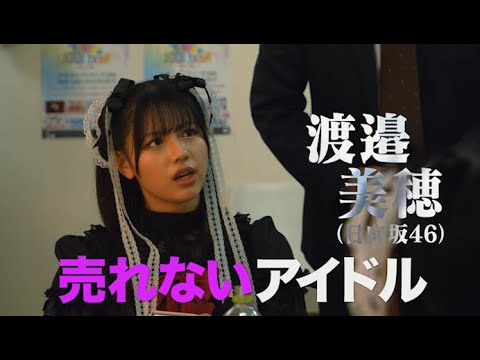 日向坂46・渡邉美穂、売れないアイドル役で啖呵を切る!劇中歌も公開! 映画『グッドモーニング、眠れる獅子』