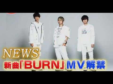 NEWS新曲「BURN」紹介加藤シゲアキ小山慶一郎増田貴久