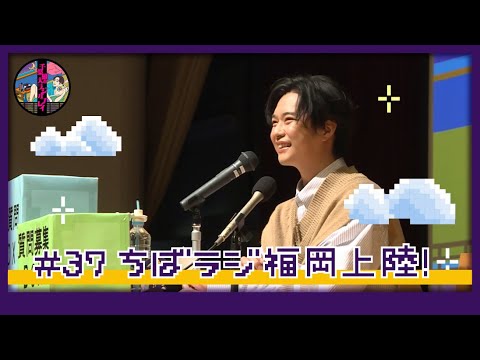 千葉雄大のラジオプレイ #37