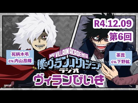 【6期第6回】僕のヒーローアカデミアラジオ ヴィランびいき 20221209