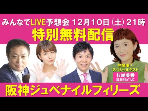 阪神ジュベナイルフィリーズ みんなでLIVE予想会 スペシャルゲスト:杉崎美香(競馬BEAT MC)