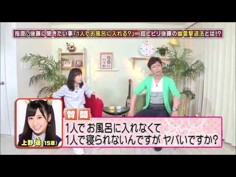 指原莉乃&後藤輝基トーク集91「怖いと思った時の対策方法」