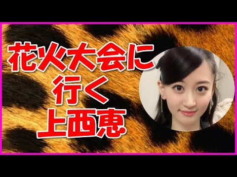 【NMB48】花火大会に行く上西恵
