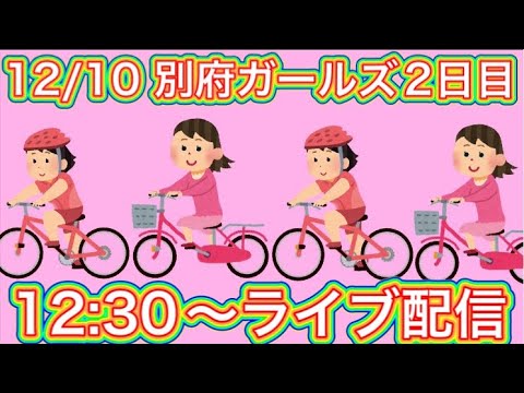 12/10 別府競輪ライブ【ガールズケイリン】