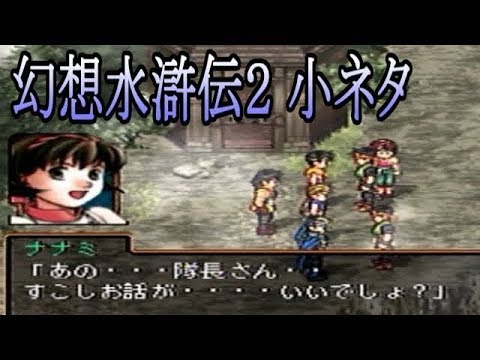 【幻水2】【名シーン】ナナミも、大人の話【幻想水滸伝Ⅱ】
