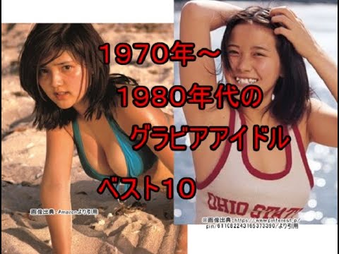 1970年~1980年代の グラドル 10選